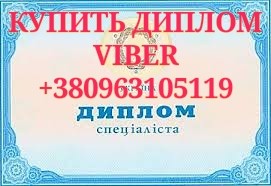 Купить диплом о высшем образовании без предоплаты Киев - изображение 1