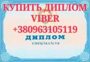 Купить диплом Украины о высшем образовании в Киеве