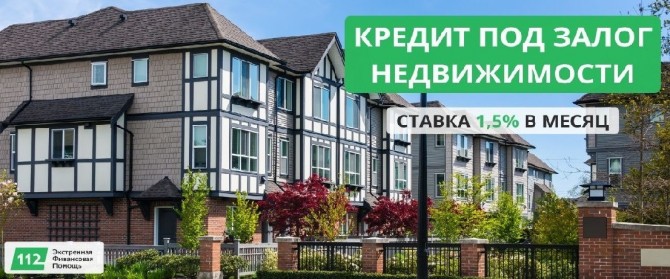 Кредит без официального трудоустройства под залог недвижимости от 1,5% - изображение 1