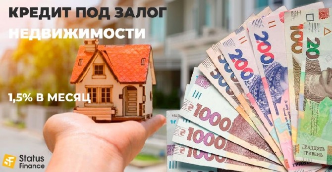 Кредит под залог дома или квартиры от 1,5% в месяц до 10 лет. - изображение 1