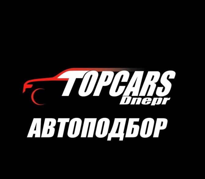 Автоподбор. Днепр. Автоэксперт.Авто под ключ. - изображение 1