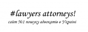 Адвокат, адвокаты: юридическая консультация, помощь.