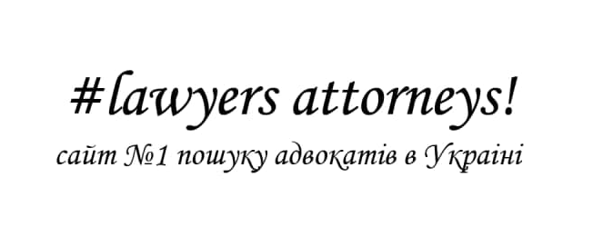 Адвокат, адвокаты: юридическая консультация, помощь. - изображение 1