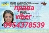 Водительское удостоверение права купить Киев Одесса Николаев