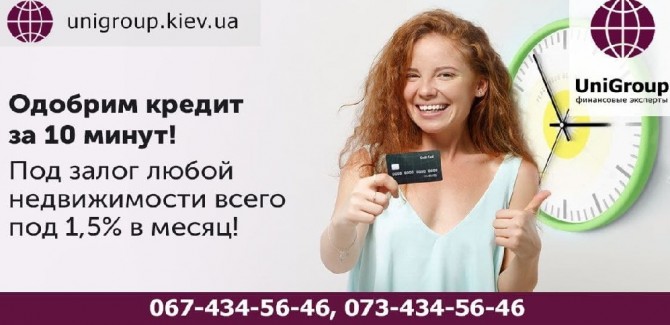 Кредит под залог недвижимости за 2 часа без справки о доходах Киев. - изображение 1