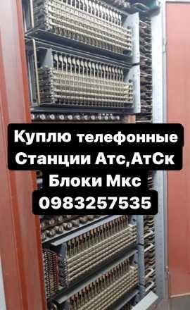 Куплю Атс Телефонная станция Атс, Атск, Атску, Аку-30, Блоки Мкс Ы - изображение 1