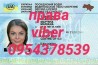 Водительское удостоверение права купить без предоплаты Киев Украина