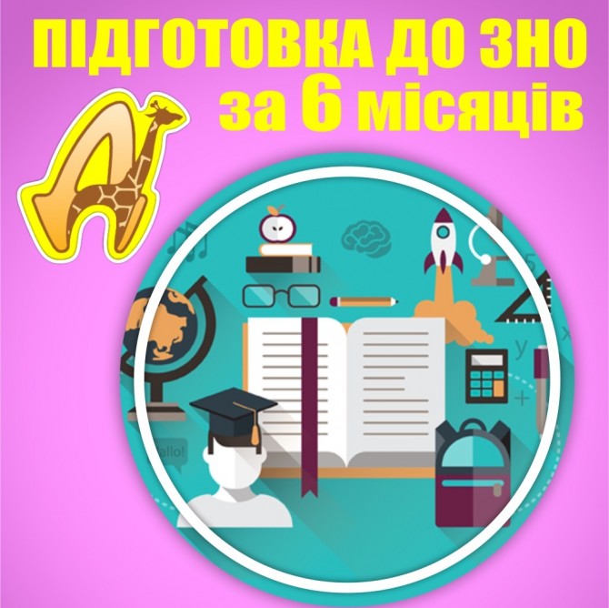 6-місячні курси підготовки до ЗНО - изображение 1