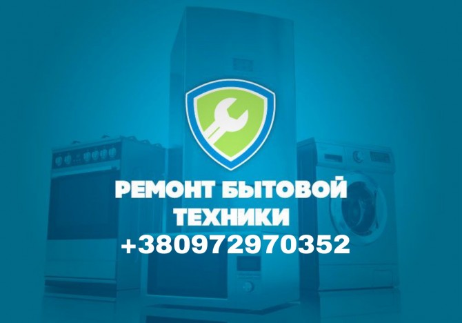Ремонт посудомоечных машин в Киеве и Области! - изображение 1