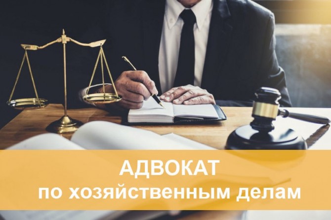 Адвокат по хозяйственным делам - изображение 1
