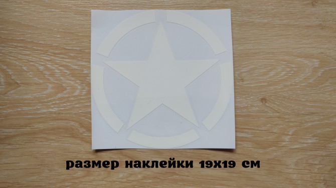 Наклейка на авто Звезда белая Большая 19х19 см - изображение 1
