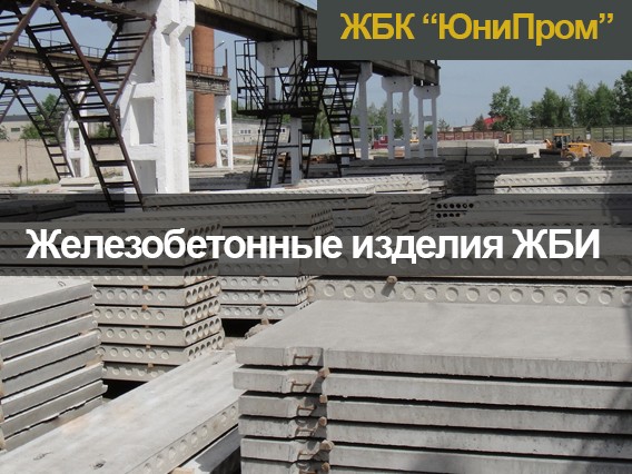 ЖБИ изделия Харьков - дорожные плиты, бордюры, вентиляционные блоки - изображение 1