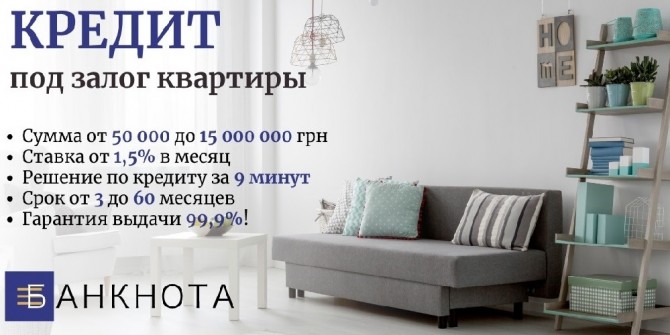 Кредит наличными до 15 млн гривен под залог квартиры - изображение 1