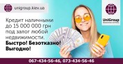 Выгодный залоговый займ за 2 часа в Киеве
