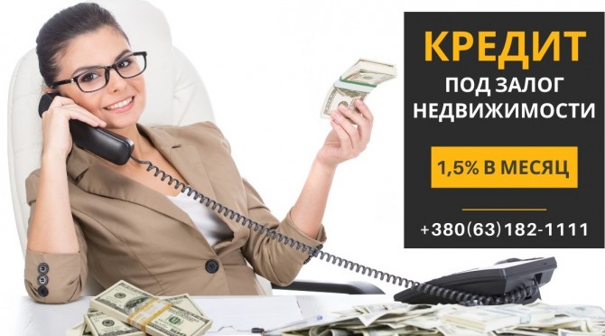 Кредит под залог недвижимости безработному - изображение 1