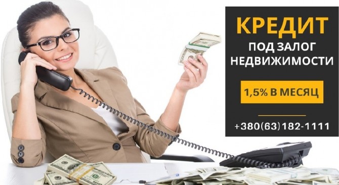 Выгодный кредит под залог квартиры от Статус Финанс. - изображение 1