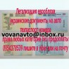 Украинские документы техпаспорт номера на евробляху, водительские прав