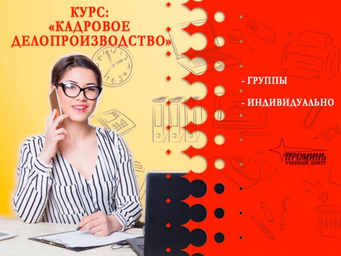 Курсы кадрового делопроизводства в Харькове - изображение 1