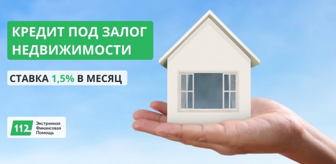 Кредит под залог нежилой недвижимости от 1,5% в месяц. - изображение 1