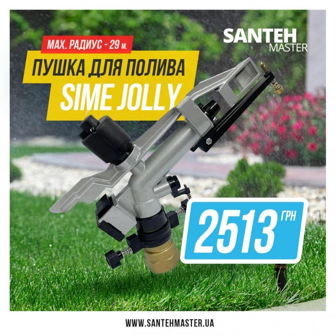 Водяная пушка для полива Sime Jolly - изображение 1