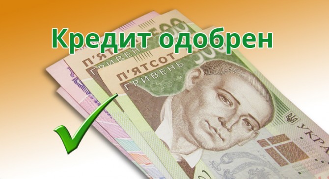 Кредит до 750 000 гривен - изображение 1