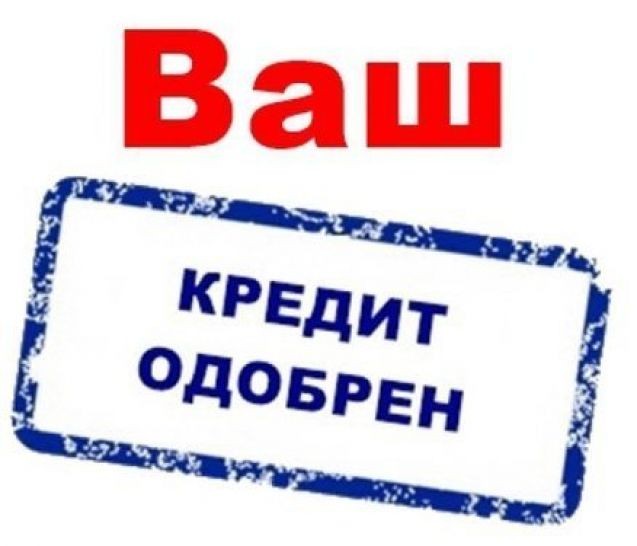 Деньги без предоплат для честных людей без посредников и залога - изображение 1