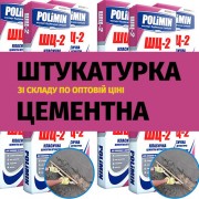 Влагостойкая штукатурка Polimin ШЦ-2, цементная 25 кг