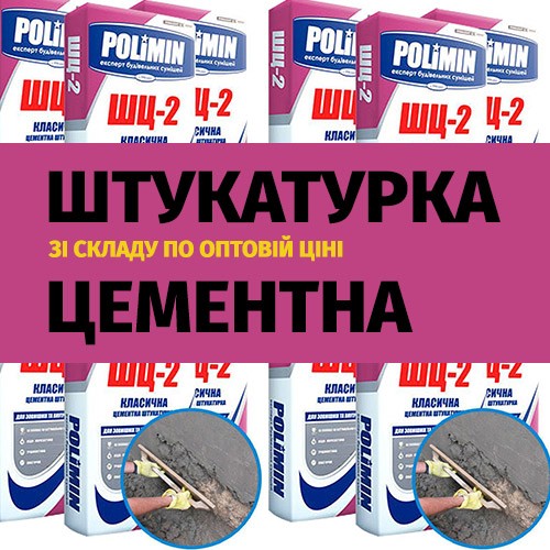 Влагостойкая штукатурка Polimin ШЦ-2, цементная 25 кг - изображение 1