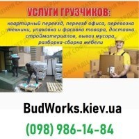 BudWorks Услуги грузчиков в Киеве. Перевозка мебели. Гузоперевозки - изображение 1