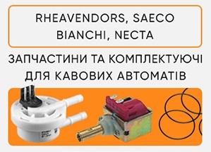 Запчастини на кавові автомати Saeco і Rheavendors. Опт та роздріб! - изображение 1