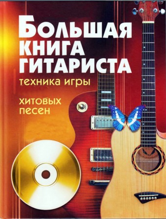 Библиотека гитариста. 157 книг самоучители, пособия, из серии для чайн - изображение 1