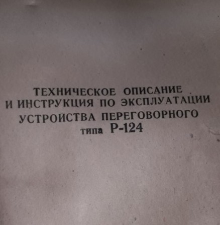 Устройство переговорное Р-124 - изображение 1