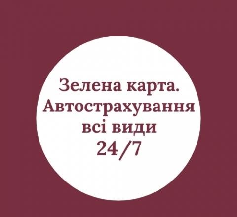 Зелена карта, Зеленая карта, АВТОСТРАХУВАННЯ всі види - изображение 1