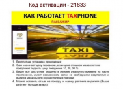 TAXPHONE – инновационное и популярное мобильное приложение