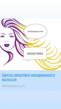 Продать волосы Миколаєв, купую волосся в Україні 24/7-0935573993- - изображение 1
