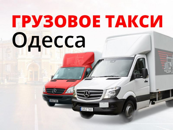 Грузоперевозки Одесса - Грузовое такси Одесса - изображение 1
