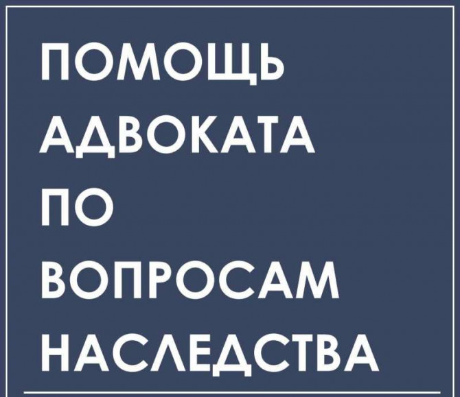 Юридические услуги по недвижимости и наследству - изображение 1