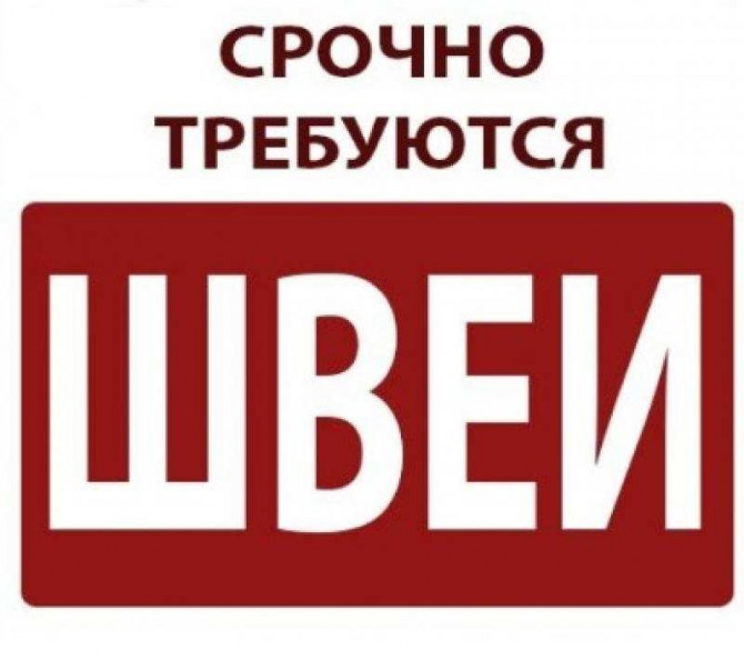 Требуются швеи, г. Харьков, район Французского бульвара - изображение 1