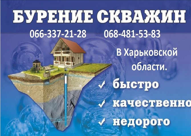 Бурение скважин Харьков, Безлюдовка, Мерефа, Песочин, Бабаи вся обл. - изображение 1