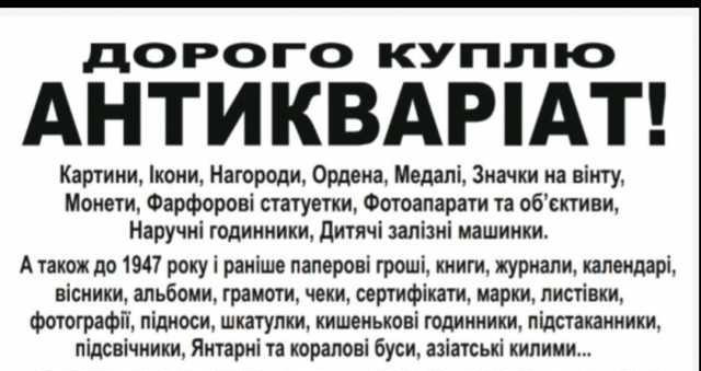 Дорого куплю антикваріат картини, ікони, ордена, монети, книги - изображение 1