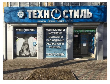 Магазины компьютерной техники Техностиль|Луганск ул. Советская 62, кв. - изображение 1