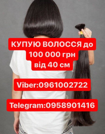 Волосся купую до.100000гр от 40см у ВАС У МІСТІ Вайбер 0961002722 - изображение 1