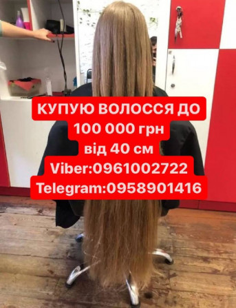 Волосся купую до-100000гр от 40см у ВАС У МІСТІ Вайбер 0961002722 - изображение 1