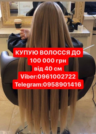 Волосся купуємо до100000гр от 40см у ВАС У МІСТІ Вайбер 0961002722 - изображение 1