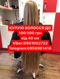 КУПУЄМО волосся до 100000гр від 40см У Вайбер 0961002722 або Телеграм
