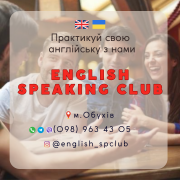 English Speaking Club. Практикуй свою англійську з нами!