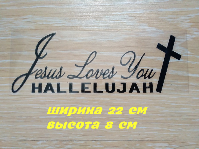 Наклейка на авто Иисус любит вас - изображение 1