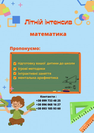 Підготовка дітей до школи з МАТЕМАТИКИ та УКРАЇНСЬКОЇ МОВИ - изображение 1