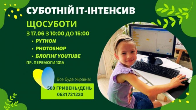 Суботній ІТ-інтенсив для дітей у Київі - изображение 1