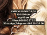 Купуємо волосся у Дніпрі ДОРОГО! до 100000гр від 40см Вайбер 096100272